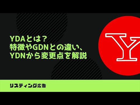 【2023年最新版】YDA(旧：YDN)とは？GDNとの違いや特徴、YDNから変更点を徹底解説！ | カルテットコミュニケーションズ
