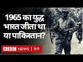 India Pakistan 1965 War में भारत और पाकिस्तान में से �