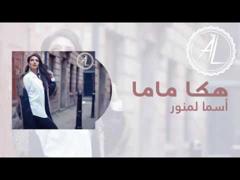 Asmae LMNAWAR - Haka Mama ( Official song ) | هكا ماما- أسماء لمنور النسخة الأصلية