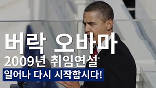 오바마 시대의 문을 연 연설|2009년 오바마 대통령 취임 연설