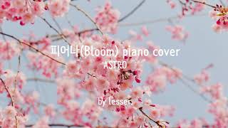 아스트로(ASTRO) - &quot;피어나(Bloom)&quot; 피아노 커버 Piano cover By 랫서