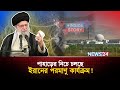 ইরানের পরমাণুর গোপন তথ্য Iran Israel USA Inside Story News