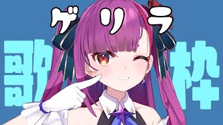 《ゲリラ歌枠 / SINGING 》真夜中のえんま《 #RuriLive 》