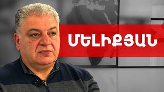 Մոսկվան կհավատա՞ Փաշինյանի արցունքներին, ժամանակը ցույց կտա. Վահագն Մելիքյան /// ԽՈՍՔԻ ԻՐԱՎՈՒՆՔ