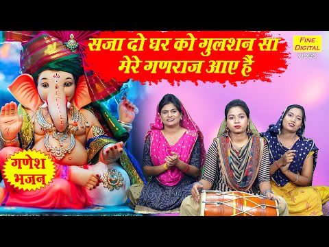 सजा दो घर को गुलशन सा मेरे गणराज आये है लिरिक्स