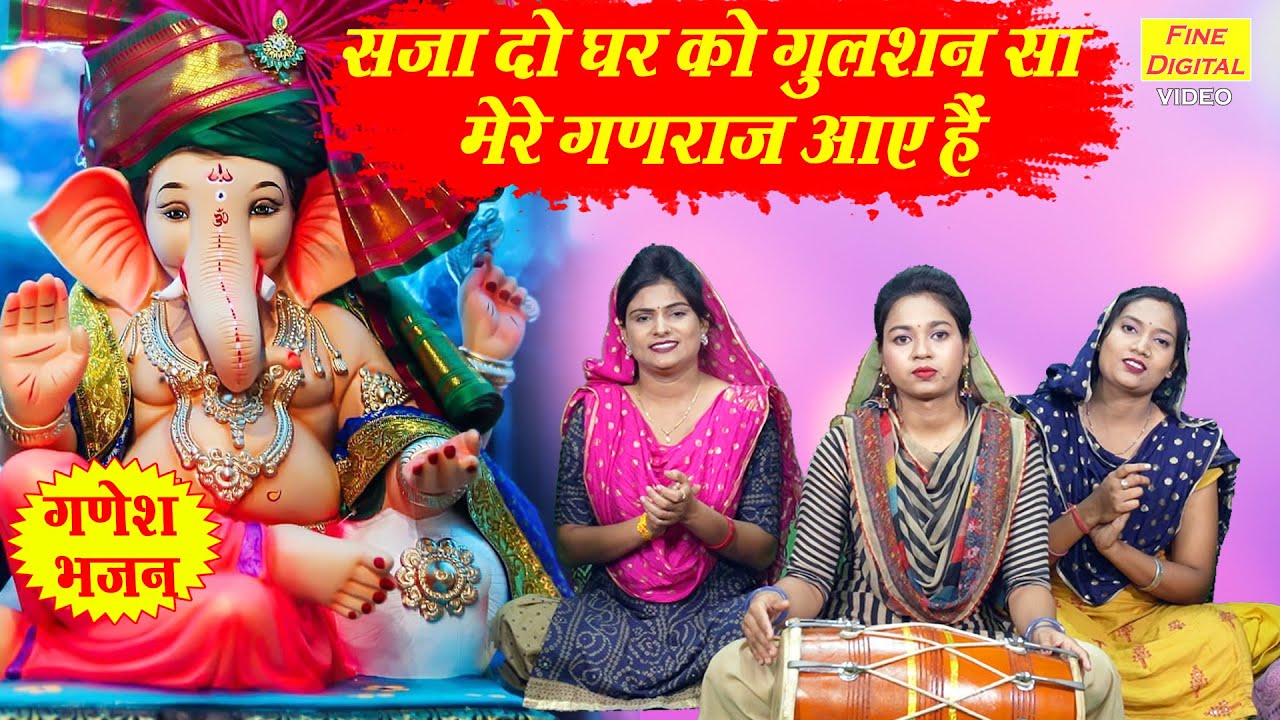 Saja Do Ghar Ko Gulshan Sa Mere Ganraj Aaye Hai Lyrics | Komal Gouri