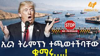 Download lagu Ethiopia - ኢራን ትራምፕን ተጫወተችባቸው ቁማሩ….! mp3