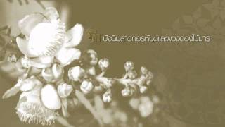 ปัจฉิมสาวกอรหันต์และพวกดอกไม้มาร