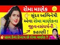 રોમા માણેક રોમા માણેકનું જીવન Roma Manek Biography