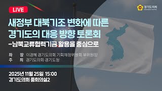 2025년 11월 25일 (화) 15:00 [새정부 대북기조 변화에 따른 경기도의 대응 방향 토론회 - 남북교류협력기금 활용을 중심으로 - ]