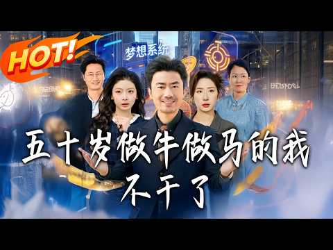 《五十歲做牛做馬的我不幹了》第1~81集【高清完结合集】丨#盛世短剧 #短剧 #都市 #逆袭 #搞笑 #系统 #修仙 #爱情 #甜宠 #drama #穿越 #重生#短劇
