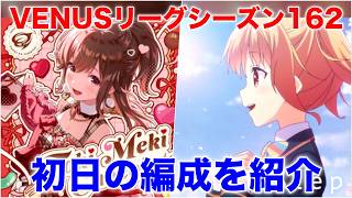 【アイプラ】新曲の譜面難しいわ...VENUSリーグシーズン162の編成を解説【アイドリープライド/IDOLY PRIDE】