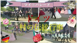 【ドイツ片田舎】チャンネル∽ ヨーロッパ 癒やしの旅vlog ✠5月の村祭りの「5月パレード」紹介