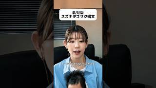 皆さんに警告です💩 #スズキタゴサク #スズキタゴサク構文 #育児あるある #爆弾 おもろかった。 #佐藤二朗 さん好き