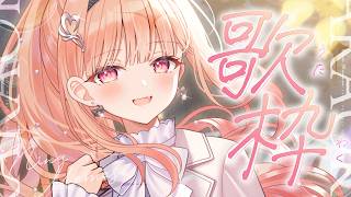 【歌枠】3rd衣装で歌枠🎶！【#桃瀬にな / PROJECT NEBULA】