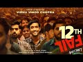 12th Fail 2023 || New Masterpiece Movie || A Real Life IPS Officer Journey || Must wacth Movie