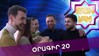 Ազգային երգիչ 2 /National Singer 2 / Օրագիր 20 / Oragir 20