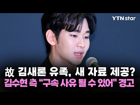故 김새론 유족, 새 자료 제공? 김수현 측 "구속 사유 될 수 있어" 경고 / YTN star