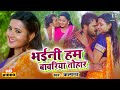 भईनी हम बावरिया तोहार Khesari Lal Yadav Kajal Raghwani Bhaini Hu