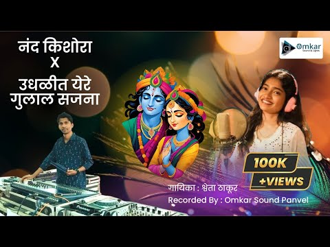 Nand Kishora x Udhlit Yere Gulal Sajana - Shweta Thakur - Omkar Sound Panvel
