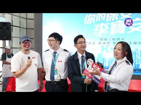 am730 影片：你的保安 李寶安 開鏡訪問
