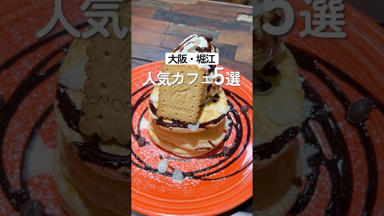 【大阪・堀江】おしゃれエリアで見つけたビジュアル最強カフェ5選 #shorts