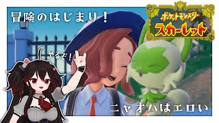 立つことだけはもう知ってる #01【ポケットモンスター スカーレット】
