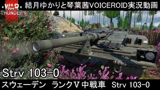 【warthunder】ボイスロイド実況　陸戦AB：スウェーデンStrv103-0