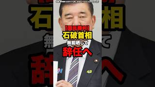 【国民勝利】石破首相、無能晒して辞任へ#shorts #政治
