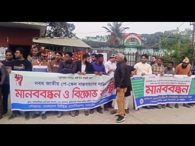 ৯ম পে-স্কেলের দাবিতে রেলওয়ে কর্মচারীদের মানববন্ধন ও বিক্ষোভ