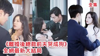 一口氣看完！灰姑娘一心一意愛了總裁3年，總裁卻把她當成小三的移動血庫瘋狂折磨，滿身的傷痕讓她徹底清醒，借機假死後變身頂級設計師霸氣歸來，狠狠報復渣男和小三！【盛總夫人有新男朋友了】全集 #短剧 #情感