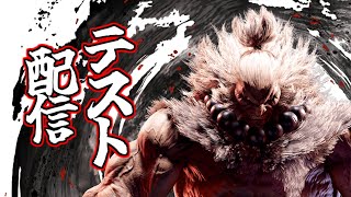 【スト6】OBS再インストしたからまた配信テスト【SF6】