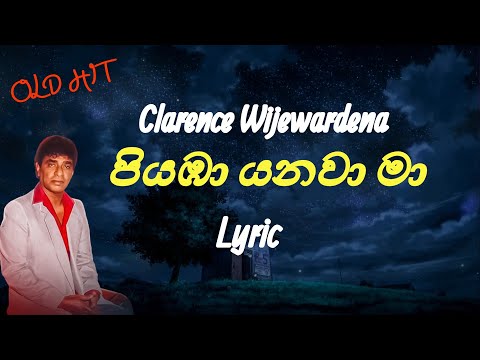 පියඹා යනවා මා අකාශයේ | Piyaba Yanawa Ma (Lyrics) Clarence Wijewardena
