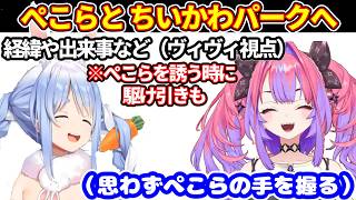 【ぺこヴィヴィ】ぺこらとちいかわパークに行った話をするヴィヴィ。経緯や行ったときの話など【ホロライブ切り抜き/兎田ぺこら/綺々羅々ヴィヴィ】