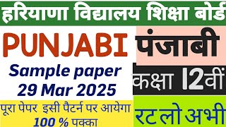 SAMPLE PAPER 4 OF PUNJABI CLASS 12 MARCH 2024 HARYANA BOARD|  12वीं का पंजाबी का सैंपल पेपर