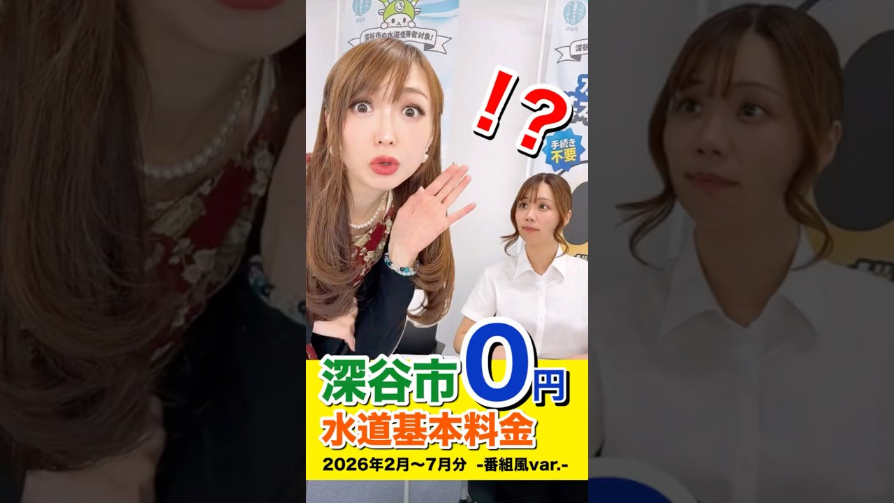 【YouTube】大阪番組風 #深谷市 #水道基本料金 ＃0円