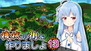 【Factory Town】機械の街を作りましょ 13【VOICEROID実況】