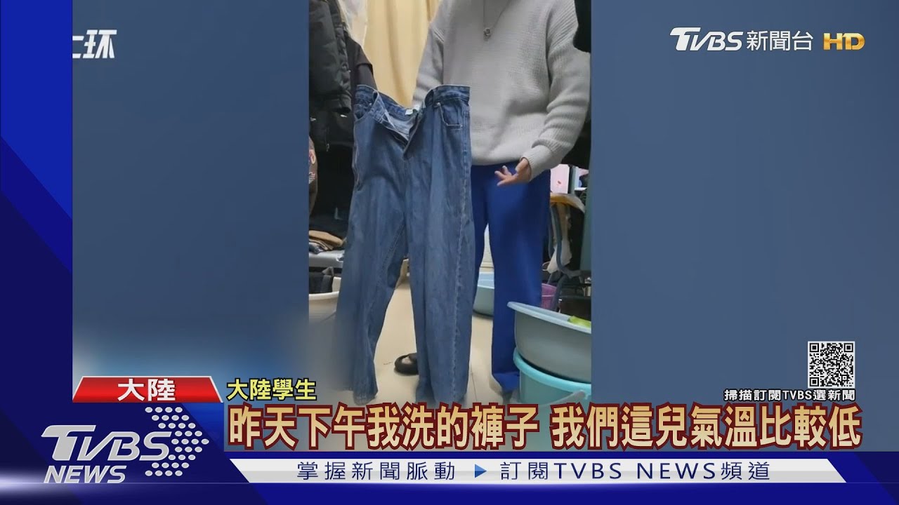 長褲凍到自己站好! 陸大學生:北上讀書首見
