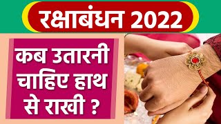 Raksha Bandhan 2022: राखी कब उतारनी चाहिए । Rakhi Kab Utarni Chahiye | Boldsky *Religious