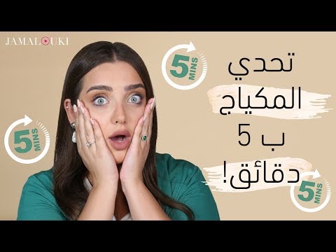 مكياج يومي ناعم | تحدي المكياج ب ٥ دقائق | مع نجلا