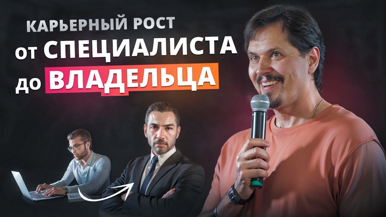 Подводные Камни карьерного роста. СЕКРЕТЫ трансформации от специалиста до владельца