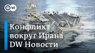 Конфликт США с Ираном и почему Помпео не поехал в Москву. DW Новости (13.05.2019)