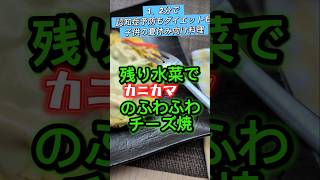 【1分で認知症予防ダイエット料理】残り水菜でカニカマのふわふわチーズ焼#カニカマ#水菜#チーズ#チーズ料理#卵#夏休み#簡単レシピ#夏#子供向け#卵レシピ#物価高応援#節約レシピ#節約#夏休みメニュー