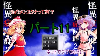 【ゆっくり実況】レミィがやるホラゲー part11【怪異症候群2】