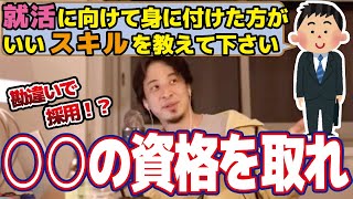 【就活】この資格を取っとけば勘違いされて採用されることもあったり有利ですよ