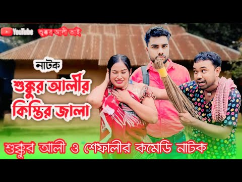 Shukkur Ali's installments of the Jala || Shukkur Ali and Shefali's drama || Bangla comedy drama ...
