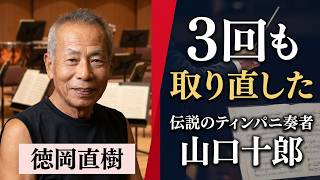 Download lagu 伝説のティンパニスト降臨！「名古屋フィルで活躍された山口十郎先生をお招きしてたっぷりお話を伺います！」実兄：宇宿允人先生、ベルリンでの師テーリヘン、若き日の小澤さん、ベルリンで聞いたベーム… mp3