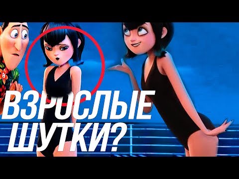 ПОШЛЫЕ СЦЕНЫ В «МОНСТРЫ НА КАНИКУЛАХ 3» /ВЗРОСЛЫЕ ШУТКИ