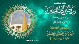 150 | كتاب الفضائل | من رياض الصالحين | فضيلة الشيخ أد. #سامي_الصقير| 4 رمضان 1446هـ image