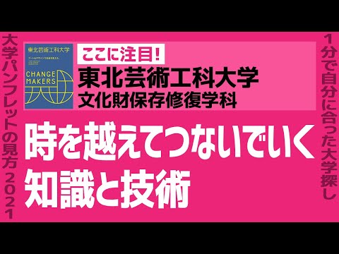 看護学科 「志望大学が見つかる1分動画」東北芸術工科大学/文化財保存修復学科【時を越えてつないでいく 知識と技術】